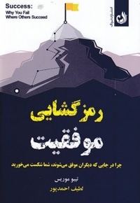 رمزگشایی موفقیت